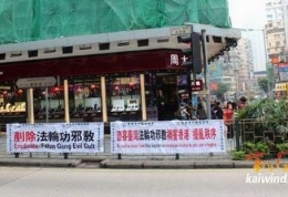 香港市民拒绝法轮功祸港扰民（图集）