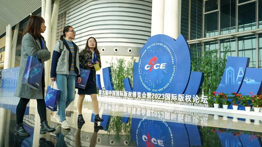 第九届中国国际版权博览会暨2023国际版权论坛在成都举办