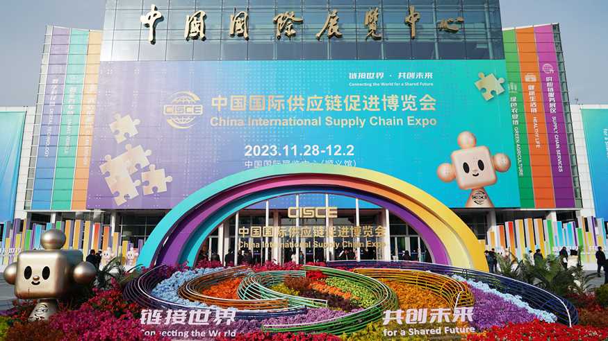 首届中国国际供应链促进博览会在京开幕