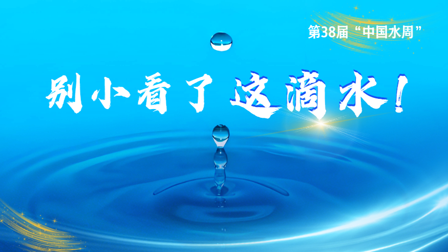 第38屆“中國(guó)水周”丨別小看了這滴水！