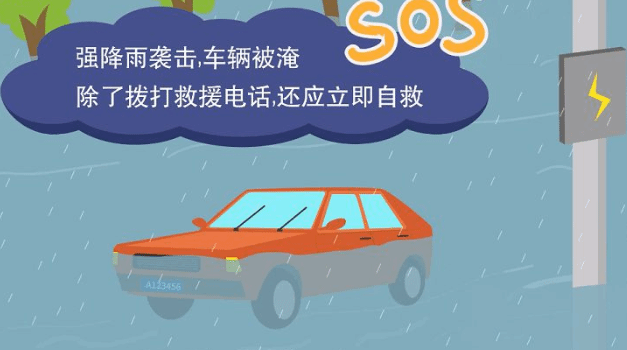 汛期行车需谨慎 车辆被淹这些自救知识要学会