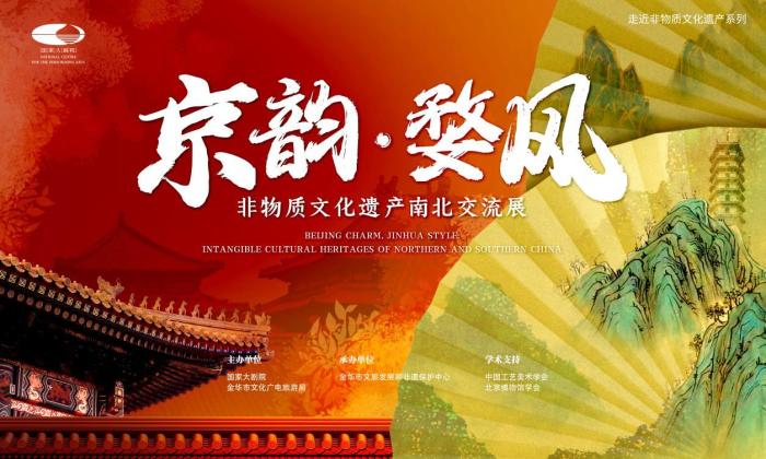 “京韻·婺風——非物質(zhì)文化遺產(chǎn)南北交流展”將在京開幕