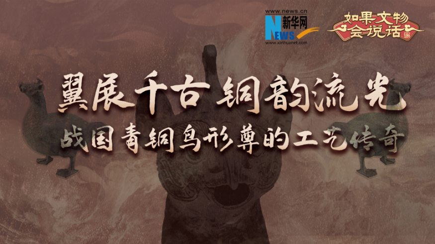 如果文物會說話丨翼展千古，銅韻流光：戰(zhàn)國·青銅鳥形尊的工藝傳奇