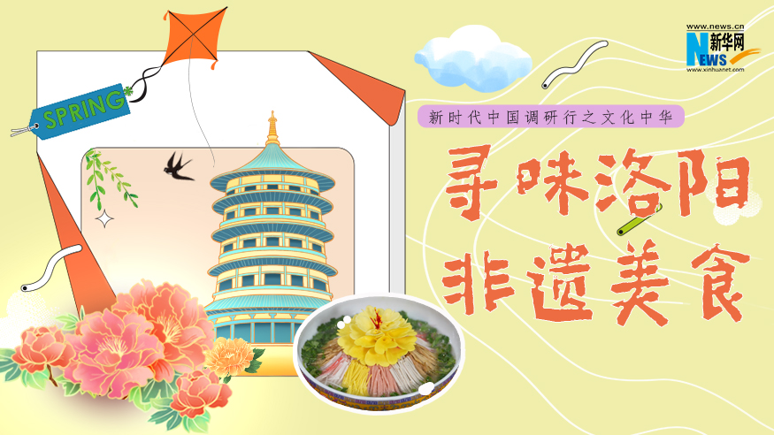 新時(shí)代中國(guó)調(diào)研行之文化中華｜尋味洛陽(yáng)非遺美食