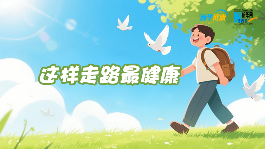新華健康   這樣走路最健康