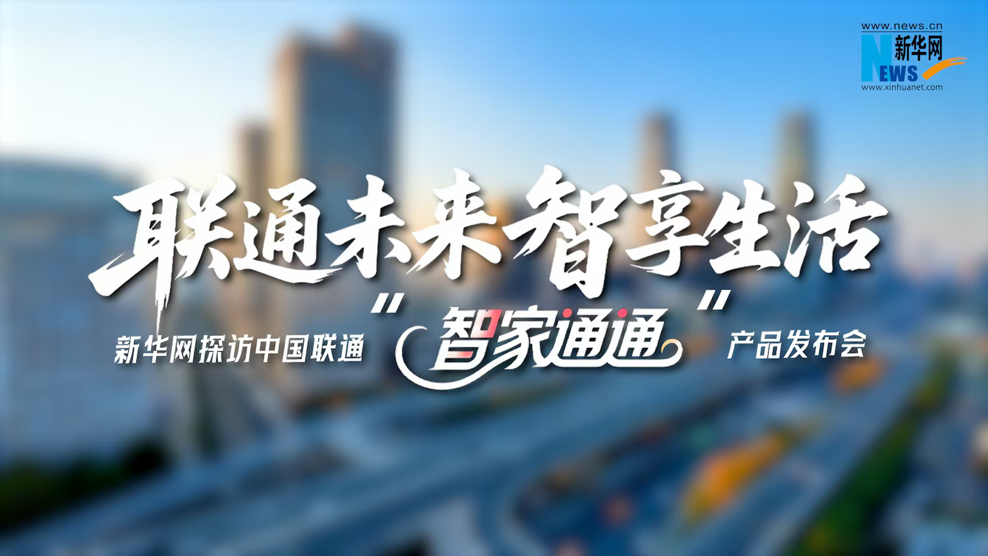聯(lián)通未來 智享生活 新華網(wǎng)探訪中國聯(lián)通“智家通通” 產(chǎn)品發(fā)布會