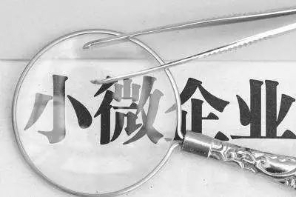 银保监会：前5月普惠型小微企业贷款利率下降