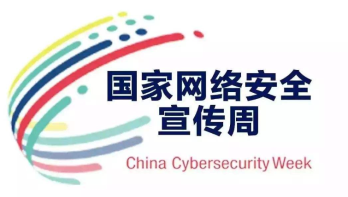 国家网络安全宣传周将于9月14日至20日开展