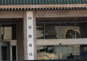 能源局：我国可再生能源发电装机达9.48亿千瓦