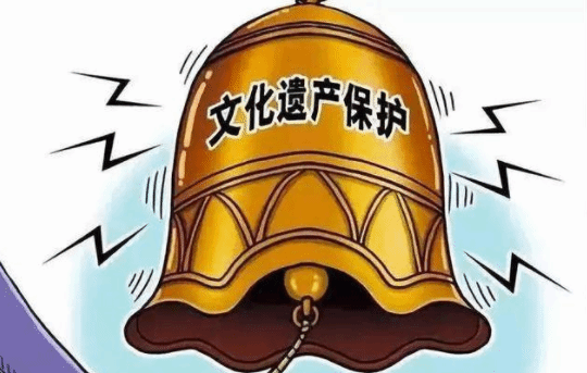 国家历史文化名城保护不力有了处理标准