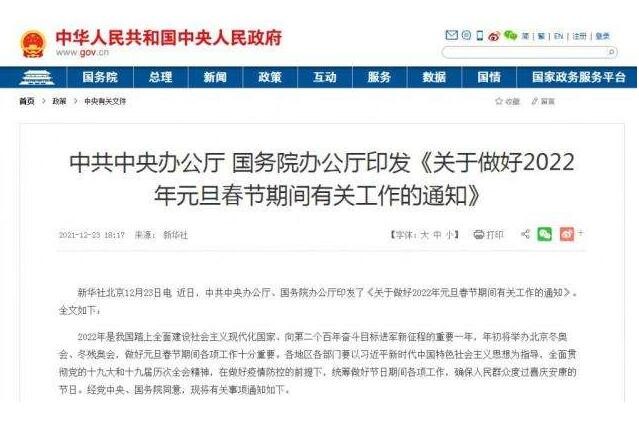 两办：做好2022年元旦春节期间有关工作