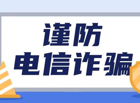 全国公安机关狠抓打击治理 坚决遏制电信网络诈骗高发势头