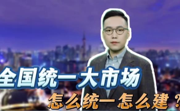 加快建设全国统一大市场 中国深化市场改革迎“重头戏”