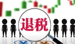 国家税务总局：累计挽回留抵退税等损失超84亿