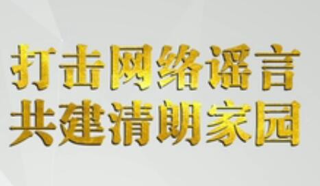 中国互联网联合辟谣平台6月辟谣榜