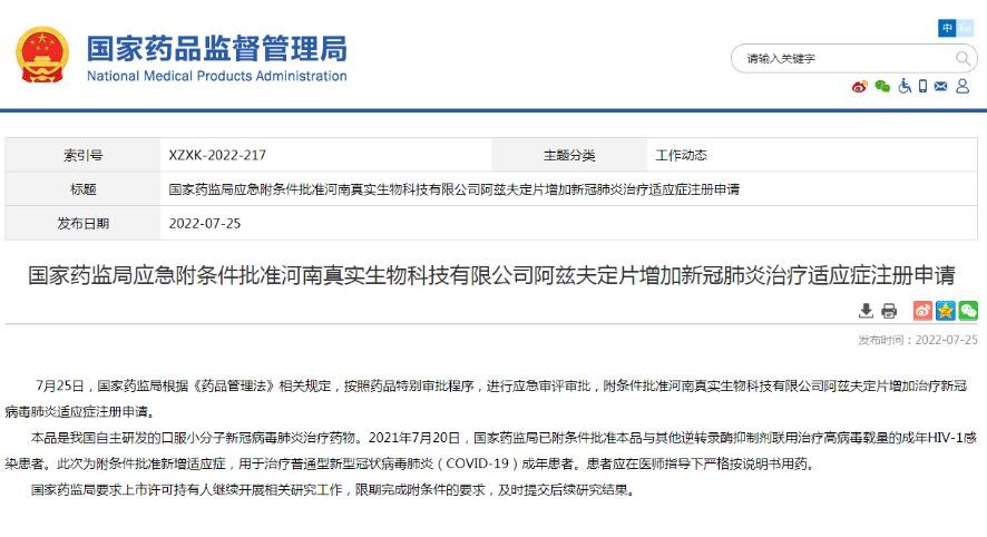 国家药监局应急附条件批准国产新冠肺炎治疗药物注册申请