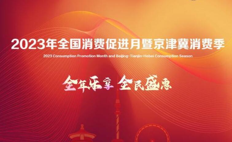 2023年全国消费促进月暨京津冀消费季启动