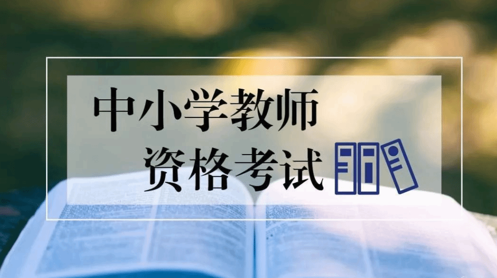 2023年下半年中小学教师资格考试(笔试)7日起报名