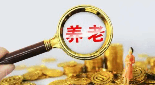 个人养老金开户人数超4000万 金融机构积极布局