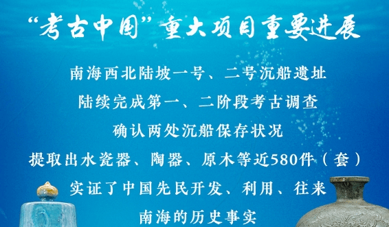 南海西北陆坡沉船遗址考古调查阶段性成果发布