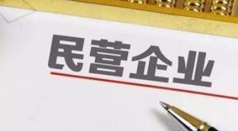 国家发展改革委民营经济发展局：打造六个平台服务民营经济发展