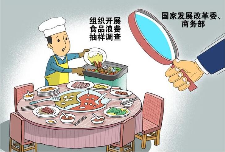 两部门组织开展食品浪费抽样调查