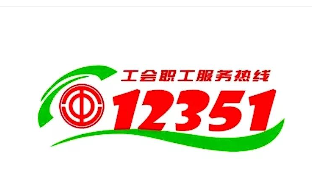 12351全国工会服务职工热线全面建成运行