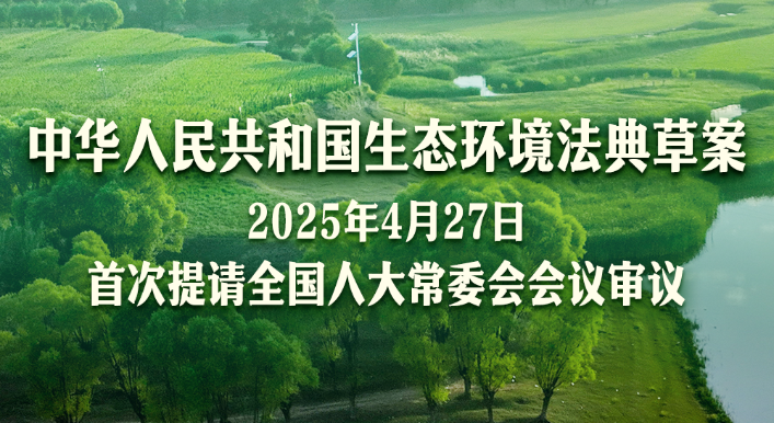 新華鮮報(bào)丨第二部以“法典”命名的法律！生態(tài)環(huán)境法典編纂邁出“關(guān)鍵步”