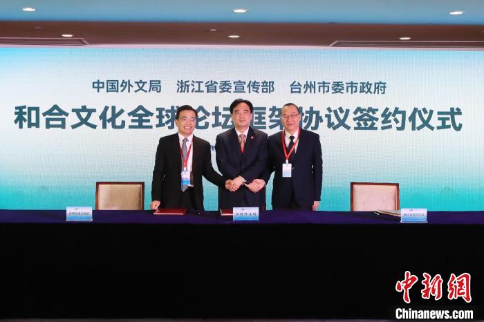 《機(jī)制化舉辦和合文化全球論壇框架協(xié)議(2022—2024)》簽署。　牟永選 攝
