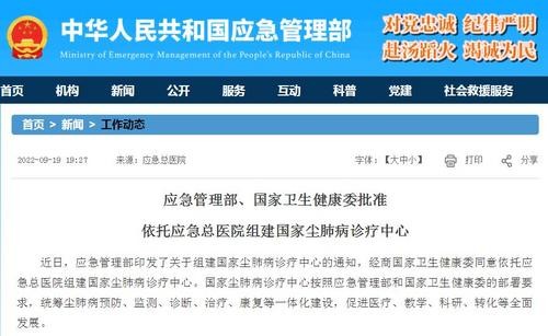 两部门：依托应急总医院组建国家尘肺病诊疗中心
