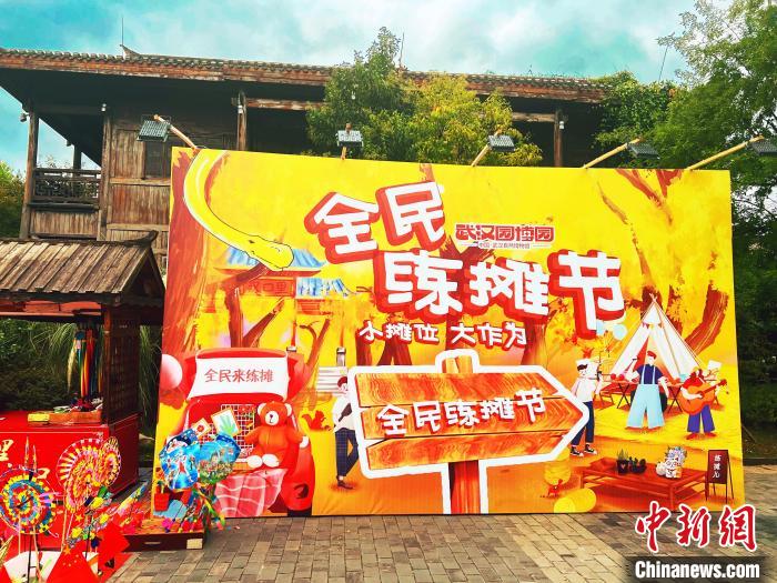 圖為武漢園博園全民練攤節(jié)“樂里集貿(mào)”活動現(xiàn)場?！∥錆h市臺辦供圖