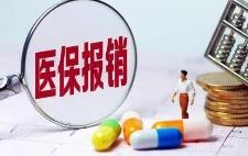 国家医保局公布1—2月基本医疗保险和生育保险运行情况