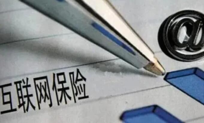 互联网保险驶入发展快车道