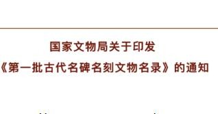 国家文物局公开发布《第一批古代名碑名刻文物名录》