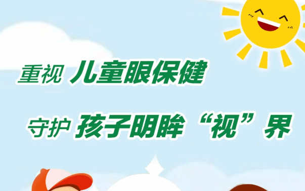 国家卫生健康委发布防控儿童青少年近视知识
