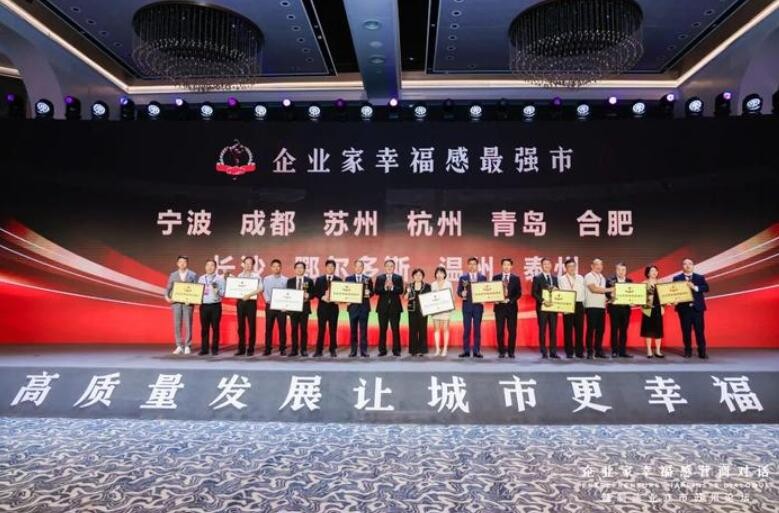 “2023企业家幸福感最强市（区）”调查结果发布