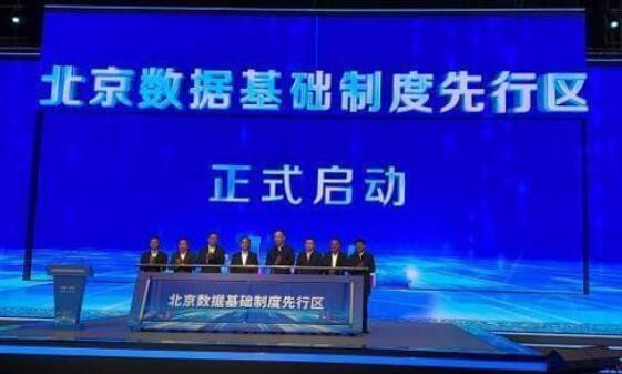 北京数据基础制度先行区启动运行