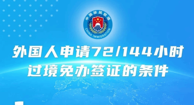 中国72/144小时过境免签政策适用国家扩展至54国