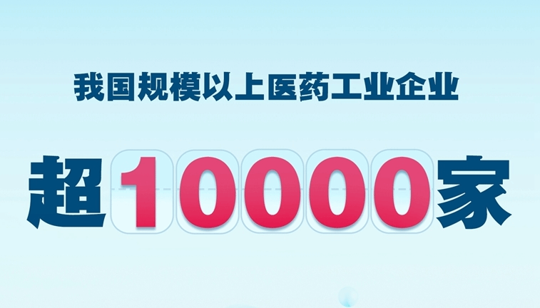我国规模以上医药工业企业超过1万家