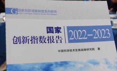 《国家创新指数报告2022—2023》发布——我国创新能力综合排名上升至第十