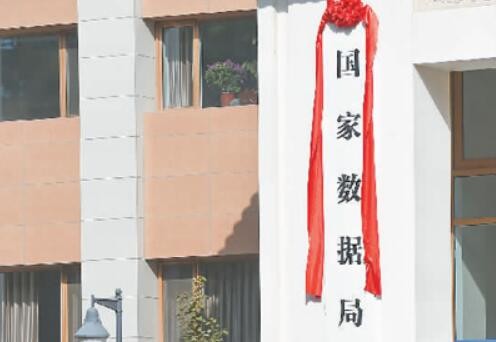 挂牌即将满月，已在多个场合亮相——国家数据局运行，更好释放数据价值