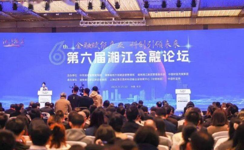 第六届湘江金融论坛聚焦“金融+科技+产业”