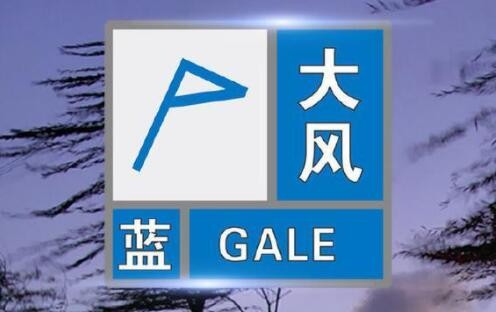 大风蓝色预警：内蒙古河北等6省区部分地区有大风