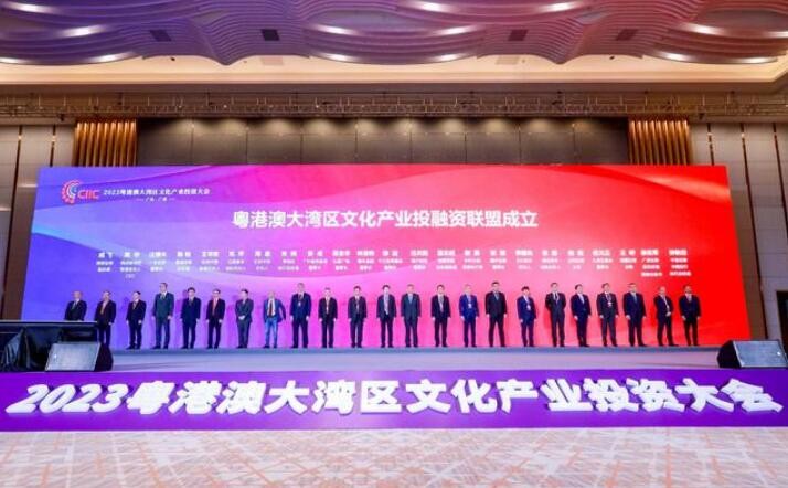 聚焦大湾区 粤港澳大湾区文化产业投融资联盟成立