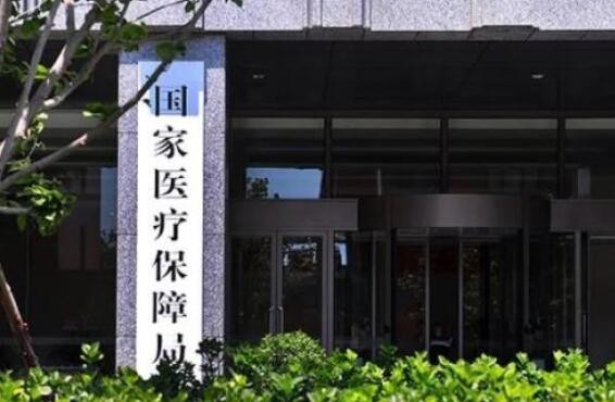 国家医保局:严重失信企业将被不同程度禁入或约束