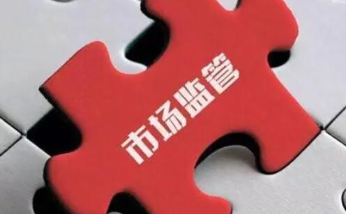市场监管总局开展打击大型企业拖欠中小企业账款专项行动