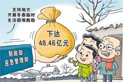 两部门下达中央自然灾害救灾资金 支持地方开展冬春临时生活困难救助