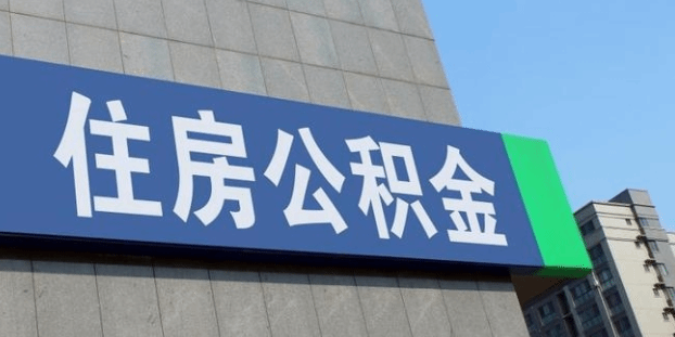 北京住房公积金已开始执行新政