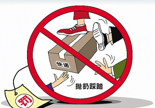 快递新规2024年3月1日起施行：不得抛扔踩踏快件