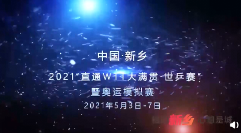 奥运模拟赛5月在河南举办 国乒上演强对抗